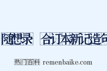 随想录·合订本新记造句是什么意思的图片